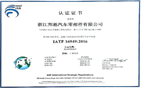 ZJBC は、IATF16949:2016 システム認証監査の新バージョンに合格しました